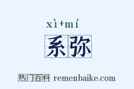 系弥是什么意思的图片
